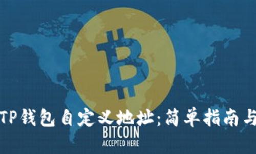 如何使用TP钱包自定义地址：简单指南与实用技巧