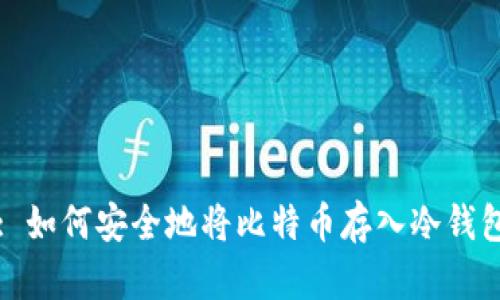 : 如何安全地将比特币存入冷钱包