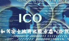 : 如何安全地将比特币存入