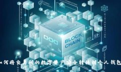 如何将交易所的数字资产