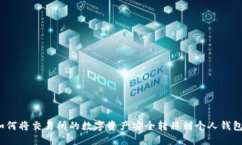 如何将交易所的数字资产安全转移到个人钱包？