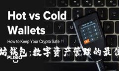 以太坊钱包：数字资产管