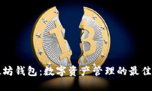 以太坊钱包：数字资产管理的最佳选择