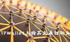 如何在TPWallet上购买火币链