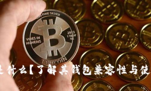 USDT是什么？了解其钱包兼容性与使用方法