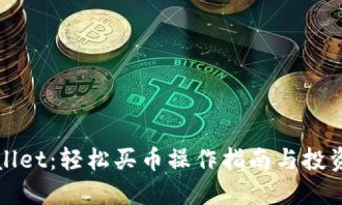 TPWallet：轻松买币操作指南与投资策略