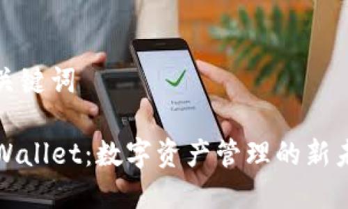 和关键词

TPWallet：数字资产管理的新未来