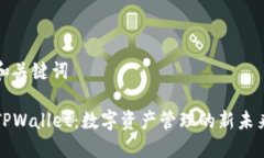 和关键词TPWallet：数字资产