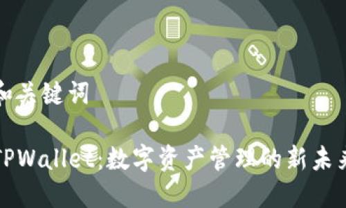 和关键词

TPWallet：数字资产管理的新未来
