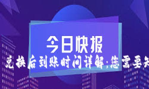 TPWallet 兑换后到账时间详解：您需要知道的一切