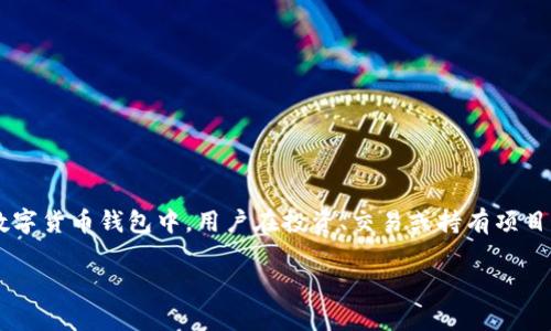 在数字货币和区块链技术快速发展的今天，项目详情的真实性和可靠性变得尤为重要。尤其是在诸如TPWallet这样的数字货币钱包中，用户在投资、交易或持有项目代币时，必须仔细评估相关信息的可靠性。因此，理解TPWallet项目详情的可信度是每一个数字货币投资者的必经之路。

TPWallet项目详情可信度分析：为你的投资保驾护航