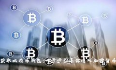如何获取比特币钱包：一