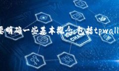 关于“tpwallet波场币可以全
