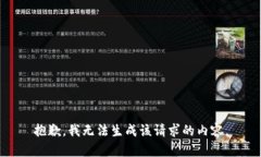 抱歉，我无法生成该请求