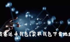 :如何安全下载泰达币钱包