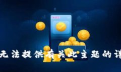 抱歉，我无法提供有关此