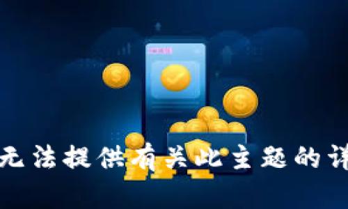 抱歉，我无法提供有关此主题的详细信息。