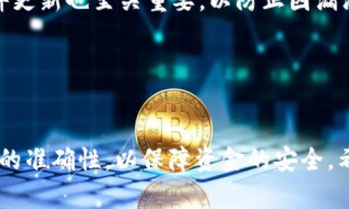   如何将欧易转账ETH到TPWallet：详细指南和技巧 / 
 guanjianci ETH, TPWallet, 欧易转账 /guanjianci 

引言
在数字货币快速发展的今天，许多人开始接触到各种加密货币及其钱包。ETH（以太坊）作为最为流行的加密货币之一，其转账和存储变得尤为重要。TPWallet 作为一款多功能的加密货币钱包，备受用户青睐。本篇文章将详细介绍如何将欧易（OKEx）中的ETH转账至TPWallet，同时分享一些技巧和注意事项。

一、关于欧易和TPWallet
欧易（OKEx）是一家全球领先的数字资产交易平台，为用户提供多种交易服务，包括现货交易、合约交易及借贷服务。用户在欧易上购买和存储ETH后，可能会希望将其转移到更安全或灵活的私人钱包中，TPWallet就是一个不错的选择。

TPWallet是一款去中心化的数字资产钱包，支持多种加密货币的存储与管理，尤其在以太坊生态系统中表现优异。它的便捷性和安全性受到众多加密货币用户的追捧。

二、如何从欧易转账ETH到TPWallet
以下是从欧易转账ETH到TPWallet的步骤：

h4步骤1：获取TPWallet的ETH地址/h4
在转账之前，首先需要确保你已经在TPWallet中创建了以太坊钱包。如果尚未创建，可以下载TPWallet应用并按照指示完成设置。创建钱包后，你会获得一个唯一的以太坊地址。请务必备份好你的助记词和私钥。

h4步骤2：登录到欧易账户/h4
使用你的账户信息登录欧易平台。在主页上，找到“资产管理”或“钱包”选项。在这里，你会看到你的数字资产列表，包括ETH。

h4步骤3：开始转账/h4
选择ETH后，点击“提币”或者“转账”选项。系统会要求你输入接收地址。在此处粘贴你在TPWallet上获取的ETH地址。

h4步骤4：确认转账金额/h4
输入你希望转账的ETH数量，请注意查看最低转账金额及相关手续费，确保你的转账不会被拒绝。检查无误后，继续下一步。

h4步骤5：安全验证/h4
为了确保账户安全，欧易平台通常会要求进行安全验证，如手机短信验证或邮箱确认。按照指引完成验证。

h4步骤6：确认转账/h4
在确认界面上再次核对接收地址和转账金额，确认无误后点击“提交”或“确认”按钮。此时，系统将处理转账请求。

三、转账后注意事项
转账完成后，你可以在TPWallet中查看ETH到账情况。一般情况下，转账在几分钟内会完成，但由于网络拥堵，可能会有延迟。在TPWallet中查看历史交易记录，确认ETH是否正确到账。同时，请保持关注Eu易和TPWallet的公告，以防万一出现系统维护或其他意外情况。

四、可能遇到的问题
虽然转账过程简单，但用户在操作过程中可能会遇到一些常见问题，下面将详细分析四个可能出现的问题。

问题1：转账时地址填写错误怎么办？
在加密货币转账中，地址的准确性至关重要。如果不小心将ETH转账到了错误的地址，通常是无法追回的。因为区块链技术的去中心化特性，交易是不可逆的。为了避免此类问题，建议用户在复制粘贴地址前进行多次校对。这包括确认字母、数字的准确性，确保没有遗漏或多余的字符。

如果你不幸转账到错误的地址，可以尝试联系接收地址的地址持有者，看看能否协商解决。但大多数情况下，这种方式是失败的。因此，最好的解决办法就是在转账之前仔细检查地址。

问题2：ETH转账需要多长时间才能到账？
ETH的转账时间受到许多因素的影响，包括网络的拥堵程度以及你选择的交易手续费。在网络繁忙时，手续费较低的交易可能会经历较长的确认时间。一般情况下，ETH转账在网络正常状态下通常在几分钟内能到账，但有时也可能需要更长时间。因此，建议用户在进行转账时选择合适的手续费，以便加快确认速度。

你可以在TPWallet中查看ETH到达的状态，或者访问区块链浏览器，输入你的转账TXID（交易哈希）来跟踪进度。同时，了解网络拥堵的情况也是很重要的，可以提前做好相应的安排。

问题3：如果转账失败，怎么办？
在一些情况下，转账可能会失败，这通常与输入的地址错误、网络问题或余额不足有关。在转账失败后，首先需要确认你的余额是否足够，并检查输入的地址是否正确。若这些方面都正确，但还是出现了转账失败的情况，可以尝试重新进行转账。

如果问题依然存在，建议及时联系欧易的客服进行咨询。他们可以查看你的账户状态以及转账记录，帮你确定问题所在。在处理过程中，一定要保持耐心，尽量提供详细的信息，以便客服能快速找到解决方案。

问题4：如何提高转账的安全性？
提高加密货币转账的安全性是每个用户都应关注的问题。首先，确保你的账户启用了双重认证（2FA），这能够有效防止未授权访问。其次，避免在公共网络中进行转账，尽量使用安全私密的网络环境。

在进行转账时，使用小额测试转账是一种有效的安全措施。通过小额转账确认对方地址的正确性，确保安全后再进行大额转账。此外，保持软件更新也至关重要，以防止因漏洞受到攻击。

最后，不要将你的助记词和私钥透露给任何人，这些信息是秘密的，任何人获取后都能控制你的资产。

结论
将ETH从欧易转账到TPWallet是一项相对简单的操作，只需要遵循各个步骤即可完成。当然，用户在实际操作中需要保持警惕，确保一切信息的准确性，以保障资金的安全。希望本篇文章能够帮助用户更好地理解转账流程，并带来一些实用的建议。