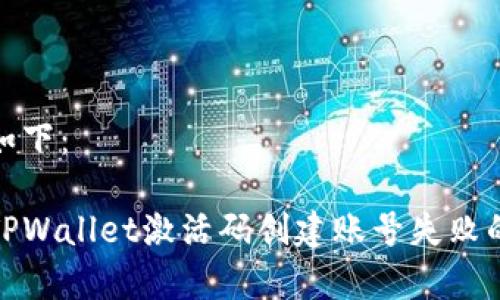 和关键词如下：

如何解决TPWallet激活码创建账号失败的常见问题