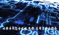 比特币钱包全攻略：选择