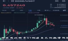 如何使用比特币QT创建自己