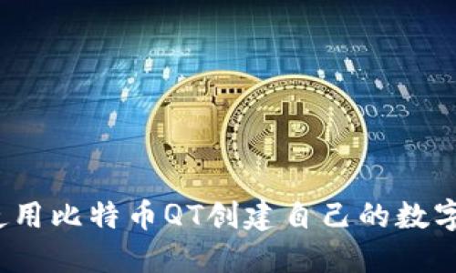 如何使用比特币QT创建自己的数字钱包？
