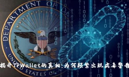  揭开TPWallet的真相：为何频繁出现病毒警告？
