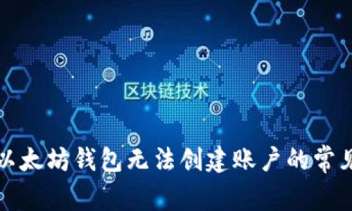 解决以太坊钱包无法创建账户的常见问题