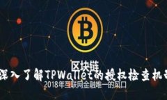 :深入了解TPWallet的授权检