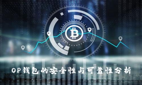 OP钱包的安全性与可靠性分析