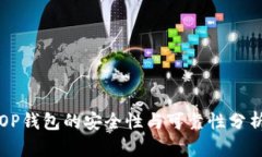 OP钱包的安全性与可靠性分