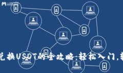 TP钱包兑换USDT的全攻略：