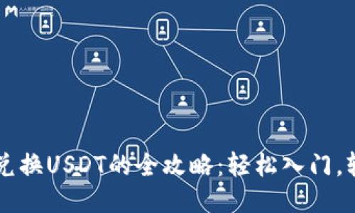 TP钱包兑换USDT的全攻略：轻松入门，轻松交易