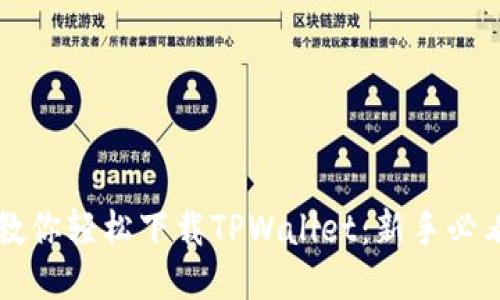 大神教你轻松下载TPWallet：新手必看指南