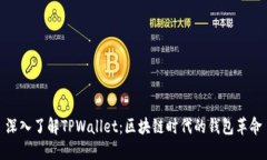 深入了解TPWallet：区块链时