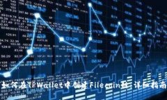如何在TPWallet中创建Filec