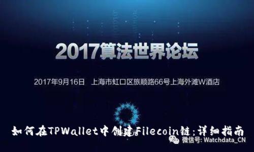 如何在TPWallet中创建Filecoin链：详细指南