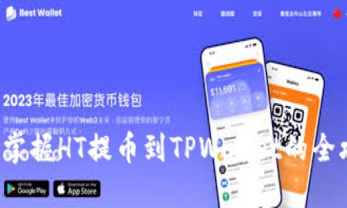 轻松掌握HT提币到TPWallet的全攻略！