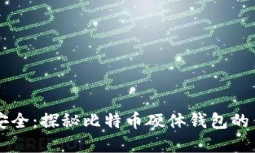 掌握数字资产安全：探秘比特币硬体钱包的优势与使用指南