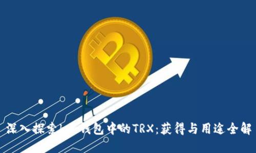 深入探索k豆钱包中的TRX：获得与用途全解
