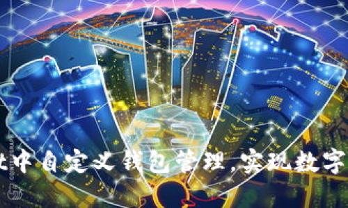如何在TPWallet中自定义钱包管理，实现数字资产的高效管理