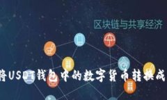 如何将USDT钱包中的数字货