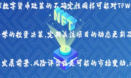   TPWallet的币价为何稳定不变？探寻背后的原因与市场动态 / 

 guanjianci TPWallet、币价稳定、市场动态 /guanjianci 

引言
在加密货币领域，币价的波动是常态。然而，TPWallet的币价却显得格外稳定，这一现象引起了许多投资者和市场观察者的关注。那么，TPWallet的币价为何不变？在接下来的分析中，我们将揭示这一现象背后的原因，以及影响币价波动的一些深层次因素。

TPWallet概述
TPWallet是一个多功能的数字钱包，旨在提供安全、便捷的数字资产管理服务。它支持多种加密货币的存储与交易，用户可以通过TPWallet轻松地进行资产的转账、兑换及管理。作为一种创新的金融工具，TPWallet在市场上越来越受到欢迎，其币价的稳定现象引发了市场的诸多讨论。

币价稳定的主要原因
TPWallet的币价稳定，主要可以归结为以下几个方面的原因：

h41. 市场供需关系/h4
TPWallet的币价受到市场供需关系的直接影响。如果市场上对TPWallet币的需求持续高于供给，币价自然会上涨；反之，则会下降。然而，TPWallet的币在市场上供给充足，加上其用户群体对其价值认同较高，因此决定了其币价的相对稳定。

h42. 项目背景与团队实力/h4
TPWallet背后有一支专业的团队，他们在数字货币领域拥有丰富的经验和深厚的技术积累。项目的透明性和团队的专业性使得更多投资者对TPWallet持有信心，从而减少了市场的恐慌情绪，促使币价保持稳定。

h43. 用户活跃度与社区支持/h4
TPWallet的社区活跃度是决定币价稳定的重要因素之一。强大的社区支持可以增强用户的归属感，使得他们愿意长期持有TPWallet的币，从而降低市场上的卖压，进一步促进币价的稳定。

h44. 合规与监管/h4
合规性对TPWallet的币价稳定也有重要影响。在数字货币市场上，合规性好的项目往往会受到监管机构的关注和支持，这轻松为TPWallet带来了合规的运营基础，降低了其面临的政策风险，从而有助于保持币价的稳定性。

相关问题探讨

1. TPWallet的未来发展前景如何？
TPWallet作为一个创新型数字钱包，其未来发展前景引人关注。在数字货币行业快速发展的背景下，TPWallet需不断提升自身服务质量，增强用户体验，这将直接影响到其币价及市场竞争力。此外，未来如果能引入更多的金融服务，拓宽用户群体，将有助于提升TPWallet的市场份额和币价的长期稳定。

2. 投资TPWallet币的风险有哪些？
虽然TPWallet的币价目前较为稳定，但投资者依旧需关注潜在的风险。这些风险可能包括技术风险、市场竞争风险、政策风险等。数字货币市场变化多端，投资者在进行投资时需充分评估个人风险承受能力，选择适合自己的投资策略，以便规避风险。

3. 什么因素能打破TPWallet币价的稳定？
尽管TPWallet的币价当前稳定，但仍存在一些可能打破这种稳定的因素。例如，如果市场对其他竞争对手的产品需求上升，可能导致TPWallet用户流失，从而影响币价。此外，全球数字货币政策的不确定性同样可能对TPWallet的币价产生冲击，投资者需对此保持警惕。

4. 如何评估TPWallet的投资价值？
评估TPWallet的投资价值可以从多维度入手，包括项目的技术实力、市场竞争力、用户基础、社区支持情况等。投资者应综合考虑以上因素，结合市场趋势与个人投资目标，做出科学的投资决策。定期关注项目的动态更新及市场行情变化，也能帮助投资者更好地把握投资时机。

总结
TPWallet的币价之所以稳定，离不开其市场供需关系、项目背景、团队实力、用户活跃度、社区支持以及合规性等多重因素的共同作用。在未来的市场发展中，投资者无论是关注其发展前景、风险评估或是可能的市场变动，都需要具备敏锐的洞察力，以便在不断变化的市场条件中做出明智的决策。同时，通过深入了解TPWallet及其币价变动的影响因素，可以为投资者提供更全面的投资建议与参考。