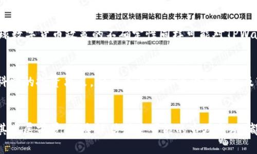   TPWallet的币价为何稳定不变？探寻背后的原因与市场动态 / 

 guanjianci TPWallet、币价稳定、市场动态 /guanjianci 

引言
在加密货币领域，币价的波动是常态。然而，TPWallet的币价却显得格外稳定，这一现象引起了许多投资者和市场观察者的关注。那么，TPWallet的币价为何不变？在接下来的分析中，我们将揭示这一现象背后的原因，以及影响币价波动的一些深层次因素。

TPWallet概述
TPWallet是一个多功能的数字钱包，旨在提供安全、便捷的数字资产管理服务。它支持多种加密货币的存储与交易，用户可以通过TPWallet轻松地进行资产的转账、兑换及管理。作为一种创新的金融工具，TPWallet在市场上越来越受到欢迎，其币价的稳定现象引发了市场的诸多讨论。

币价稳定的主要原因
TPWallet的币价稳定，主要可以归结为以下几个方面的原因：

h41. 市场供需关系/h4
TPWallet的币价受到市场供需关系的直接影响。如果市场上对TPWallet币的需求持续高于供给，币价自然会上涨；反之，则会下降。然而，TPWallet的币在市场上供给充足，加上其用户群体对其价值认同较高，因此决定了其币价的相对稳定。

h42. 项目背景与团队实力/h4
TPWallet背后有一支专业的团队，他们在数字货币领域拥有丰富的经验和深厚的技术积累。项目的透明性和团队的专业性使得更多投资者对TPWallet持有信心，从而减少了市场的恐慌情绪，促使币价保持稳定。

h43. 用户活跃度与社区支持/h4
TPWallet的社区活跃度是决定币价稳定的重要因素之一。强大的社区支持可以增强用户的归属感，使得他们愿意长期持有TPWallet的币，从而降低市场上的卖压，进一步促进币价的稳定。

h44. 合规与监管/h4
合规性对TPWallet的币价稳定也有重要影响。在数字货币市场上，合规性好的项目往往会受到监管机构的关注和支持，这轻松为TPWallet带来了合规的运营基础，降低了其面临的政策风险，从而有助于保持币价的稳定性。

相关问题探讨

1. TPWallet的未来发展前景如何？
TPWallet作为一个创新型数字钱包，其未来发展前景引人关注。在数字货币行业快速发展的背景下，TPWallet需不断提升自身服务质量，增强用户体验，这将直接影响到其币价及市场竞争力。此外，未来如果能引入更多的金融服务，拓宽用户群体，将有助于提升TPWallet的市场份额和币价的长期稳定。

2. 投资TPWallet币的风险有哪些？
虽然TPWallet的币价目前较为稳定，但投资者依旧需关注潜在的风险。这些风险可能包括技术风险、市场竞争风险、政策风险等。数字货币市场变化多端，投资者在进行投资时需充分评估个人风险承受能力，选择适合自己的投资策略，以便规避风险。

3. 什么因素能打破TPWallet币价的稳定？
尽管TPWallet的币价当前稳定，但仍存在一些可能打破这种稳定的因素。例如，如果市场对其他竞争对手的产品需求上升，可能导致TPWallet用户流失，从而影响币价。此外，全球数字货币政策的不确定性同样可能对TPWallet的币价产生冲击，投资者需对此保持警惕。

4. 如何评估TPWallet的投资价值？
评估TPWallet的投资价值可以从多维度入手，包括项目的技术实力、市场竞争力、用户基础、社区支持情况等。投资者应综合考虑以上因素，结合市场趋势与个人投资目标，做出科学的投资决策。定期关注项目的动态更新及市场行情变化，也能帮助投资者更好地把握投资时机。

总结
TPWallet的币价之所以稳定，离不开其市场供需关系、项目背景、团队实力、用户活跃度、社区支持以及合规性等多重因素的共同作用。在未来的市场发展中，投资者无论是关注其发展前景、风险评估或是可能的市场变动，都需要具备敏锐的洞察力，以便在不断变化的市场条件中做出明智的决策。同时，通过深入了解TPWallet及其币价变动的影响因素，可以为投资者提供更全面的投资建议与参考。