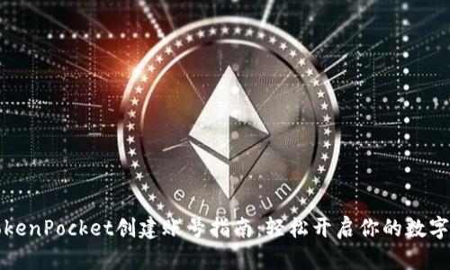 ### TokenPocket创建账号指南：轻松开启你的数字资产之旅