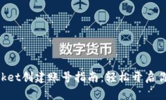 ### TokenPocket创建账号指南