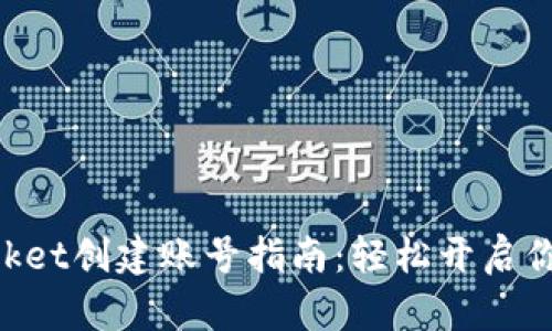 ### TokenPocket创建账号指南：轻松开启你的数字资产之旅