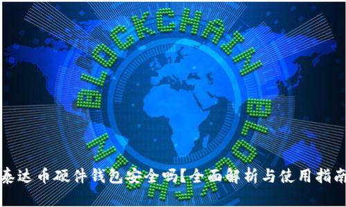 泰达币硬件钱包安全吗？全面解析与使用指南