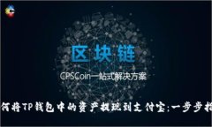 如何将TP钱包中的资产提现