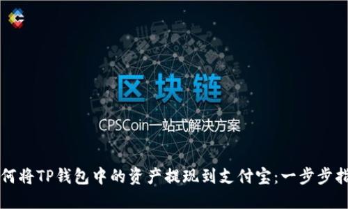 如何将TP钱包中的资产提现到支付宝：一步步指南